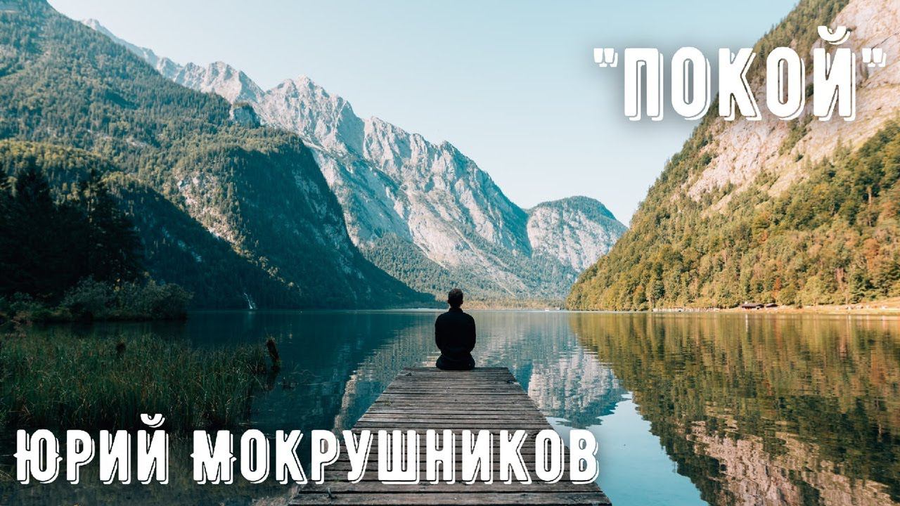 Юрий Мокрушников - Покой Божий смотреть онлайн