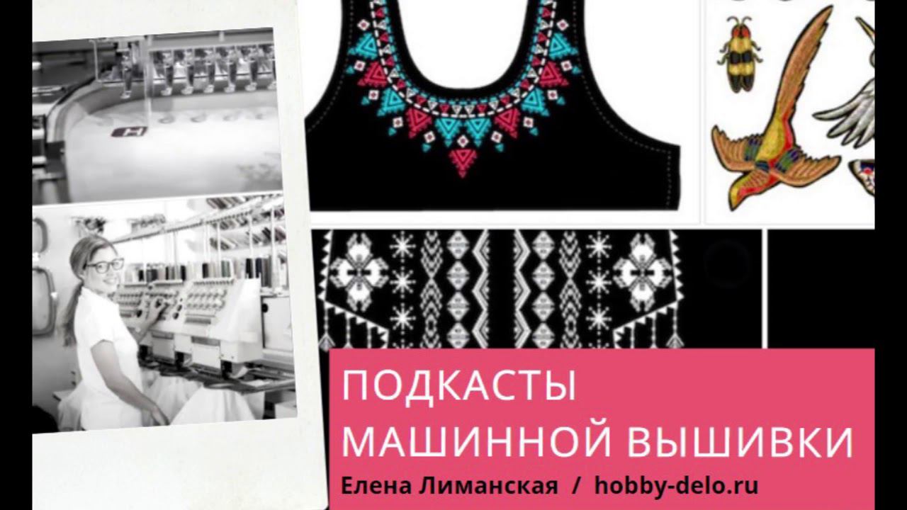 7/12 Слушать подкаст - Как рассчитать стоимость машинной вышивки смотреть онлайн