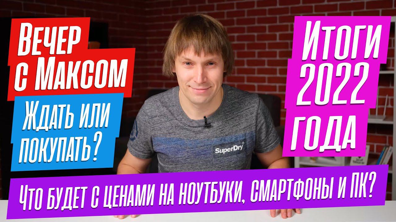 Что будет с ценами на железо? КОГДА покупать и ГДЕ покупать? Эфир от 26.12.2022. смотреть онлайн