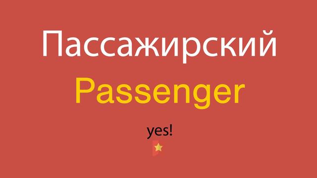 Пассажирский по-английски смотреть онлайн