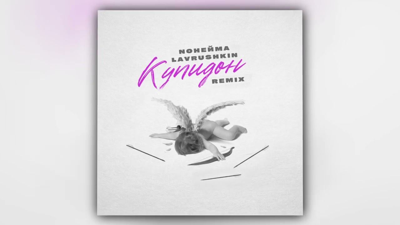 NoНейма, Lavrushkin - Купидон (Remix) (Official Audio) смотреть онлайн
