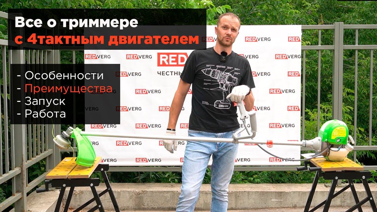 Все о триммере с 4тактным двигателем. Особенности, преимущества, запуск, работа смотреть онлайн