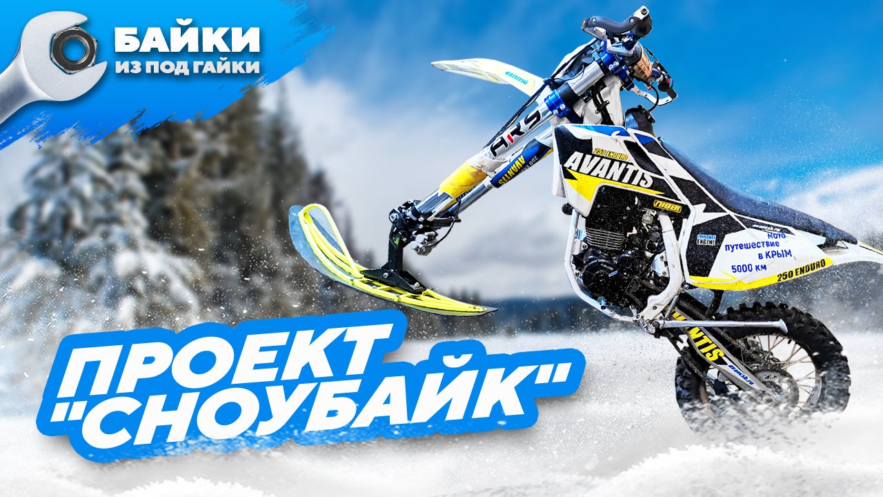 Проект СНОУБАЙК на Avantis Enduro PR250 смотреть онлайн