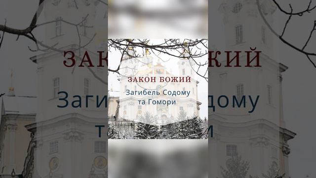 Загибель Содому та Гомори. Закон Божий. Українська Православна Церква. смотреть онлайн