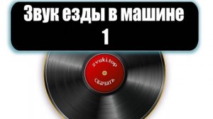 Звук езды в машине слушать шум автомобиля внутри