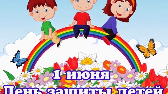 День Защиты детей, 1 Июня, Международный день Детей, красивое видео поздравление смотреть онлайн