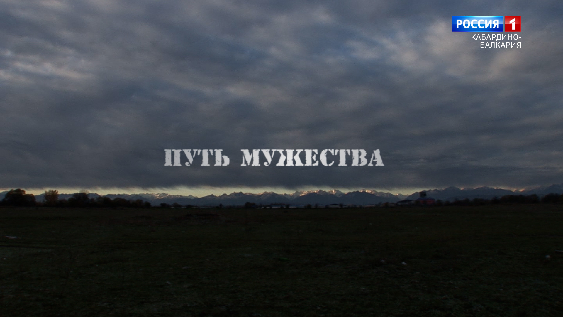 "ПУТЬ МУЖЕСТВА" ВЛАДИМИР АБАНОКОВ (ч.2) - 2022.12.05 смотреть онлайн