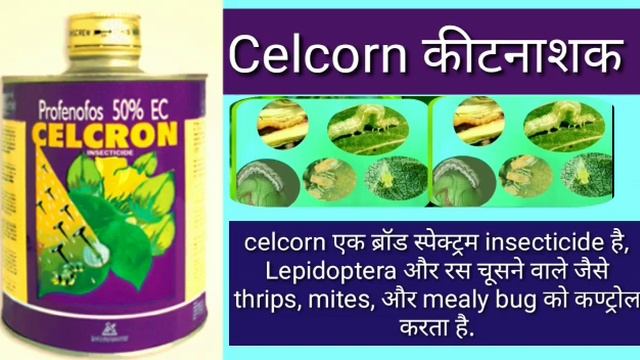 Celcron || profenophos 50% EC || Excel crop care || excel celcron смотреть онлайн