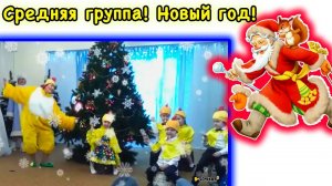 Новогодний утренник для детей средней группы