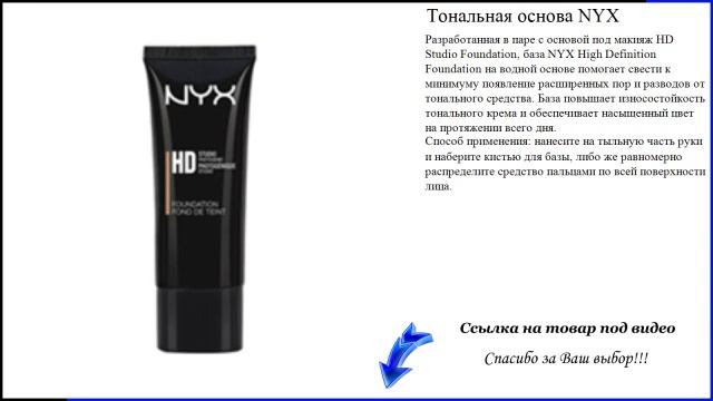 Тональная основа NYX - натуральная тональная основа смотреть онлайн