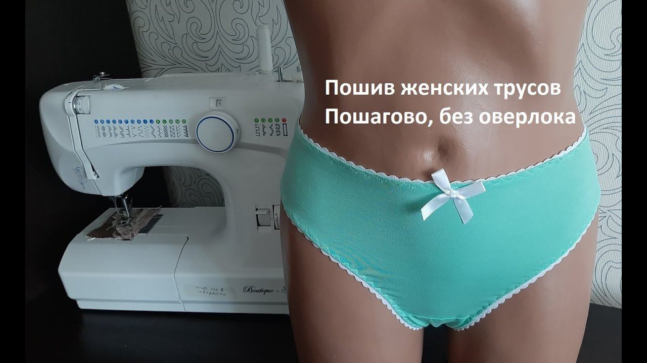 Пошив женских трусов без оверлока из кулирки смотреть онлайн
