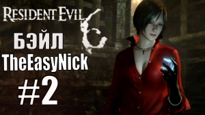 Resident Evil 6. CO-OP. Дмитрий Бэйл и EasyNick. #2. Ада Вонг.