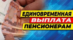 КАК ПЕНСИОНЕРУ ПОЛУЧИТЬ ЕДИНОВРЕМЕННУЮ ВЫПЛАТУ БЕСПРЕПЯТСТВЕННО.