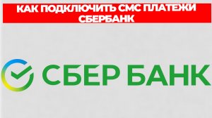 КАК ПОДКЛЮЧИТЬ СМС ПЛАТЕЖИ СБЕРБАНК