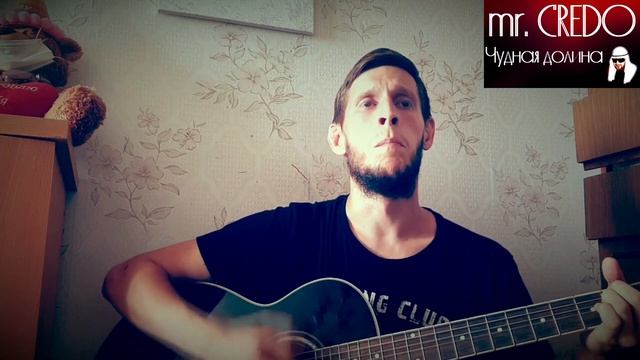 Mr Credo - Чудная долина, на гитаре