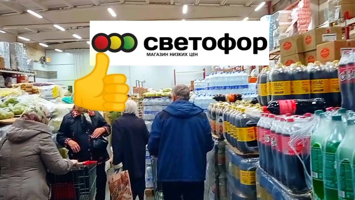 СВЕТОФОР🚦СЕГОДНЯ ОТЛИЧНО👍Груши дешевле, мебель, ветчина и многое другое! Обзор магазина низких цен