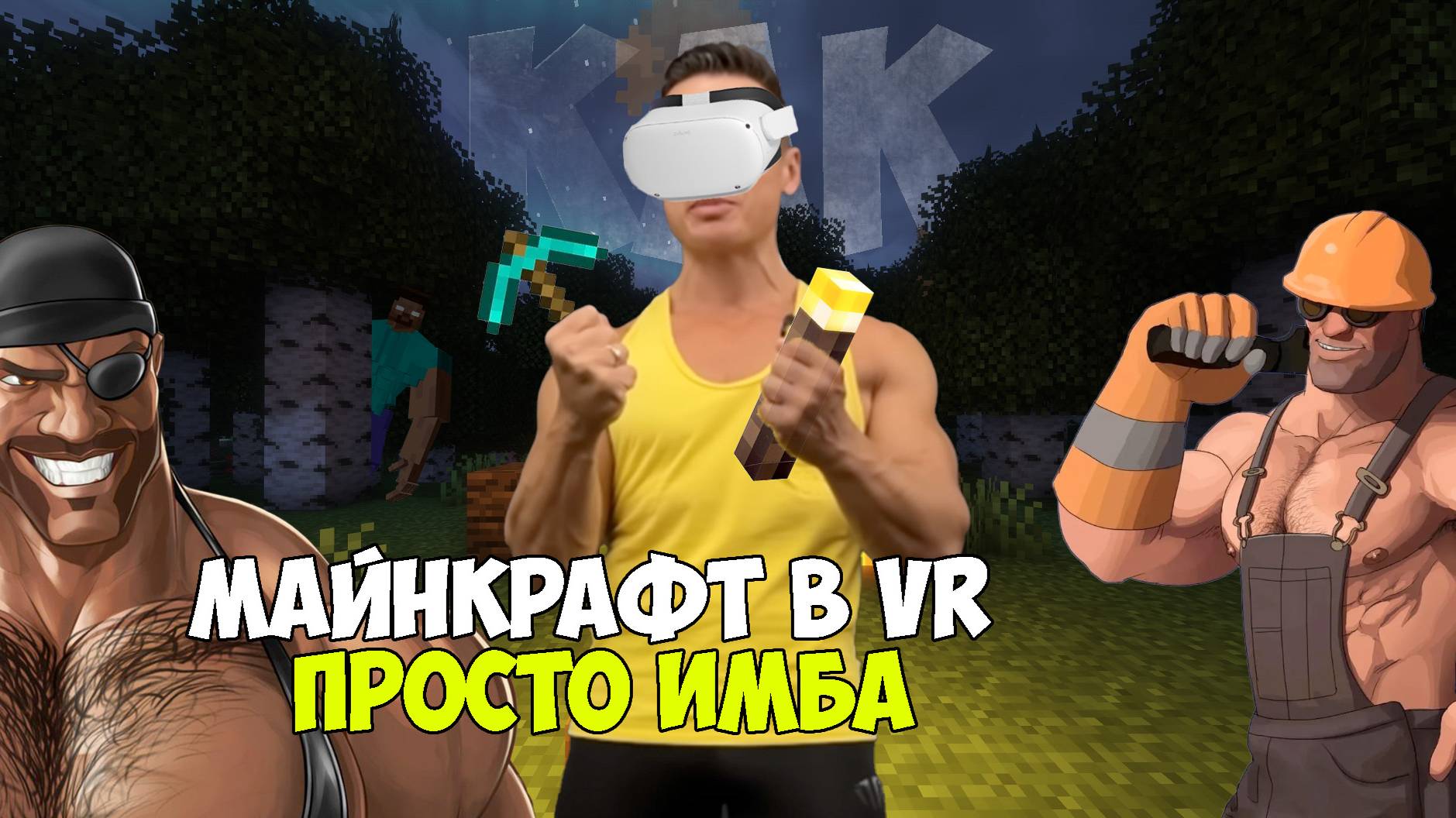 Как играть в майнкрафт в VR? + сборка смотреть онлайн