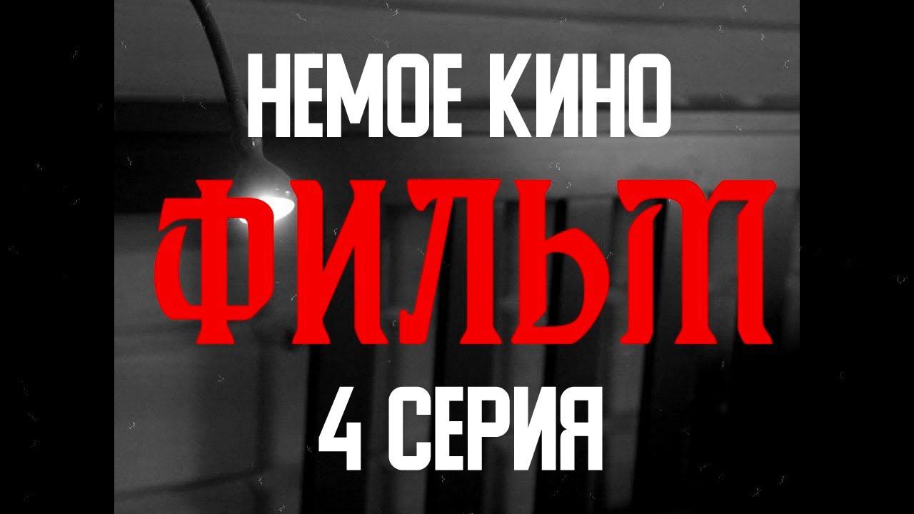 НЕМОЕ КИНО  4 серия " ФИЛЬМ"