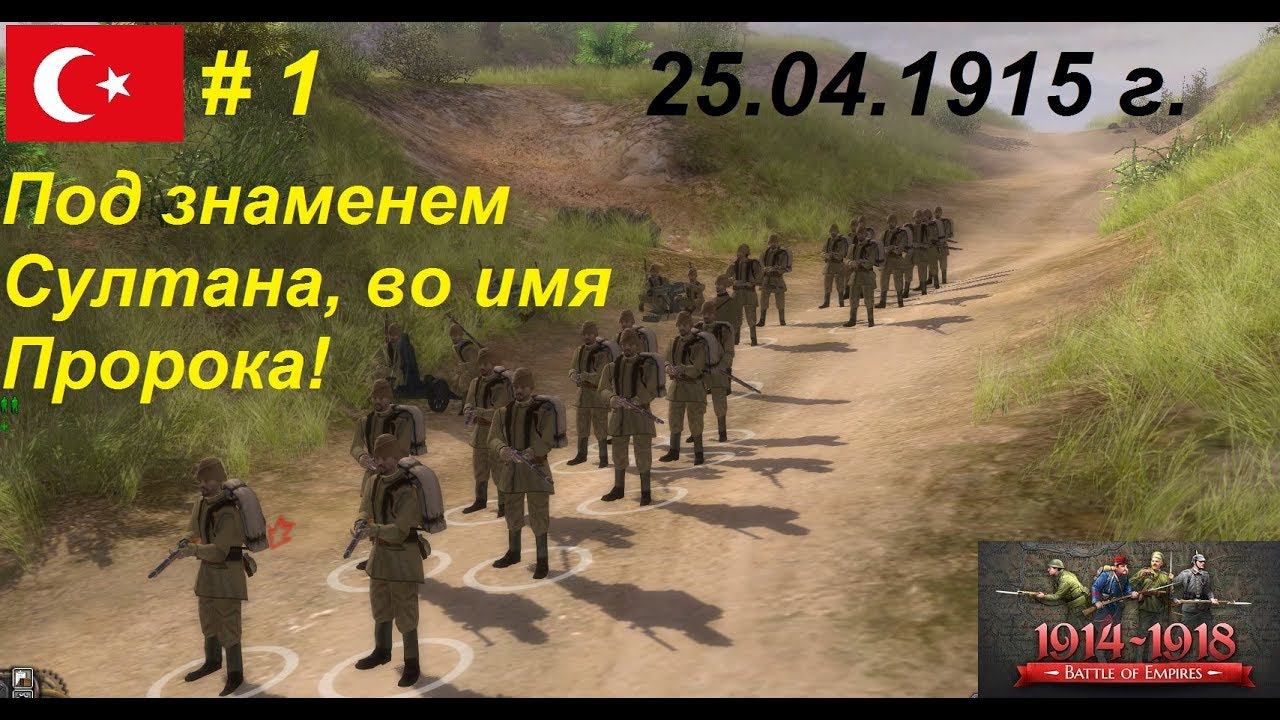 Battle of Empires: 1914-1918, Османская империя #1, Оборона побережья. Галлиполи, 25.04.1915 года