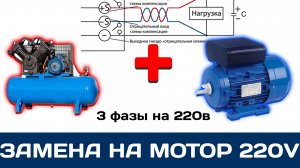 Меняем мотор компрессора с 3х фазного на однофазный, из за. горе электриков задвоивших фазу.
