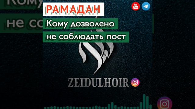 Зелавди Кому дозволенно не соблюдать пост в Рамадане смотреть онлайн