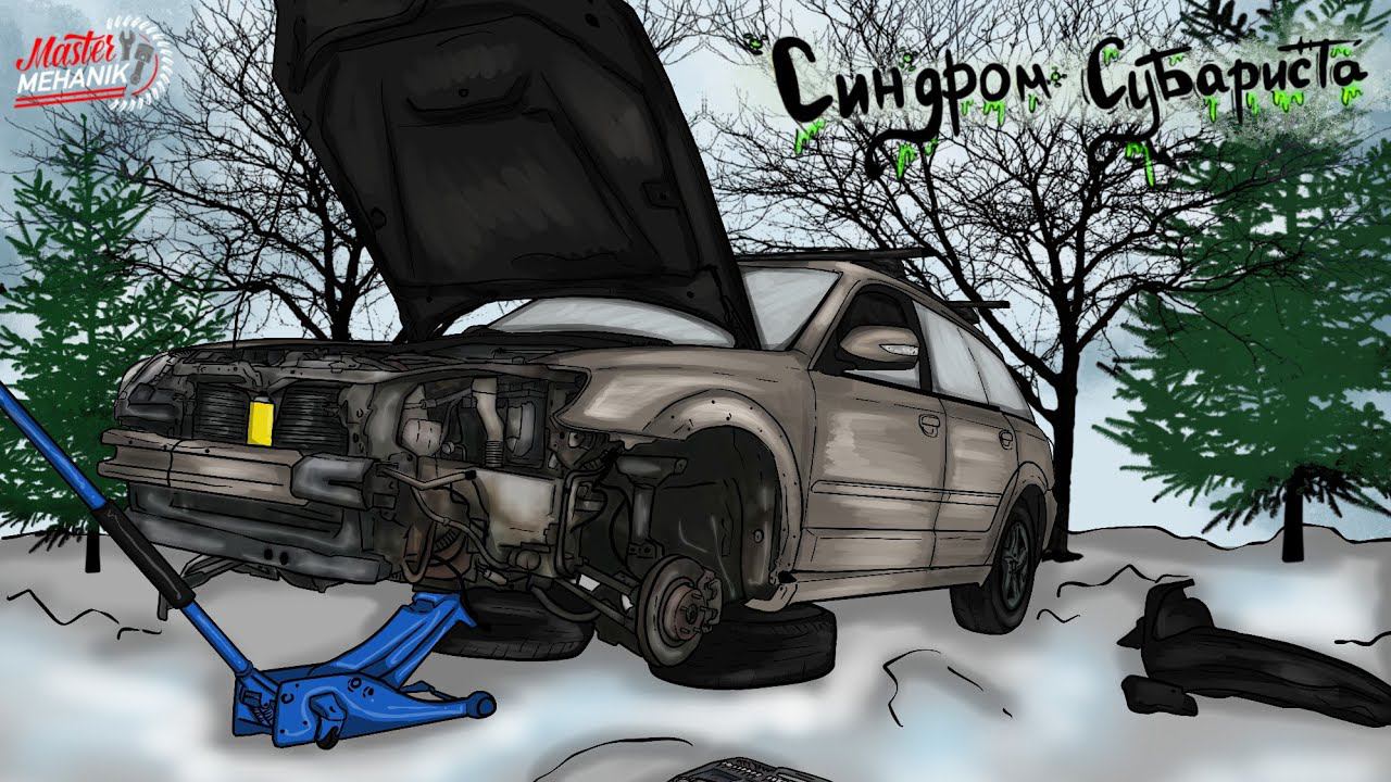 Синдром Субариста - Жесть как она есть! смотреть онлайн