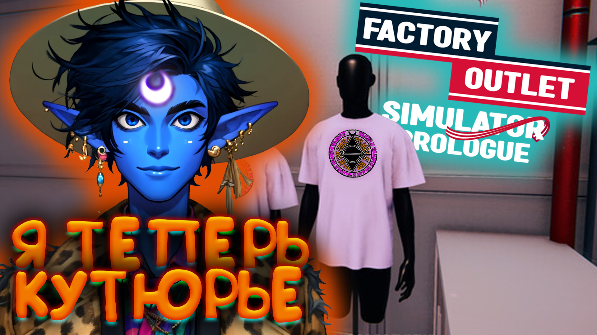 БРЕНД МИРОВОГО УРОВНЯ 🌘 Factory Outlet Simulator: Prologue