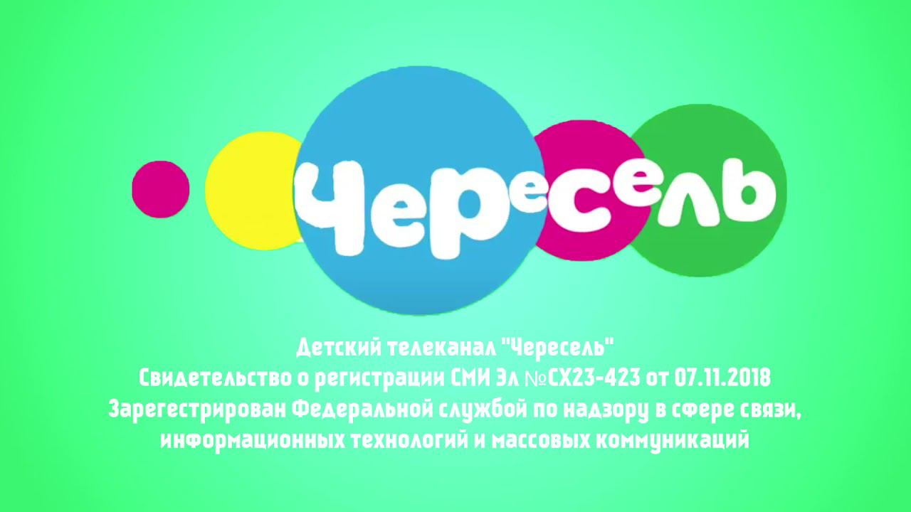 Свидетельство о регистрации телеканала Чересель! В 2018 году!