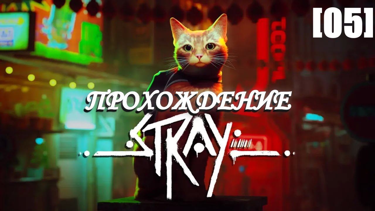 Прохождение Stray [05]