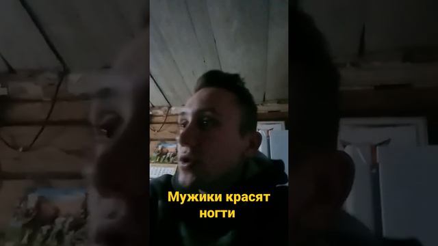 правильно ли что Мужики красят ногти?🤐 смотреть онлайн