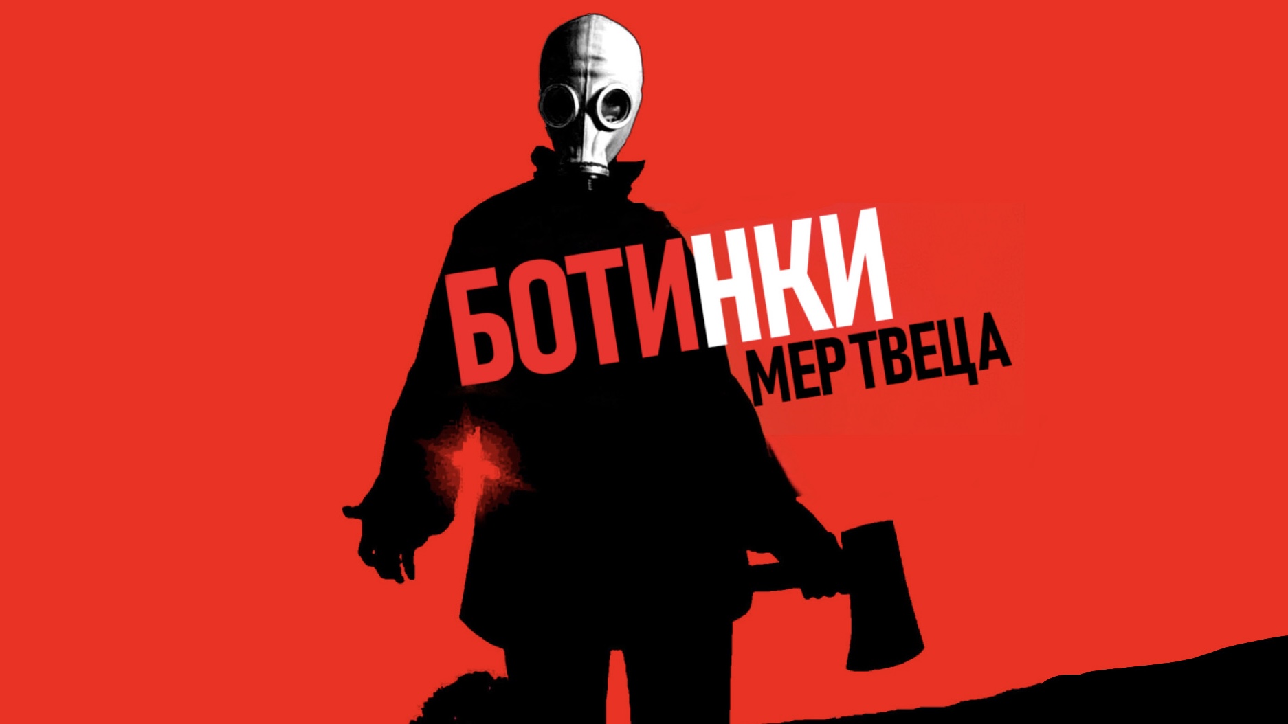 Ботинки мертвеца | Dead Man's Shoes (2004) смотреть онлайн