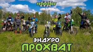 Эндуро прохват - покатушка на китайских enduro мотоциклах #20