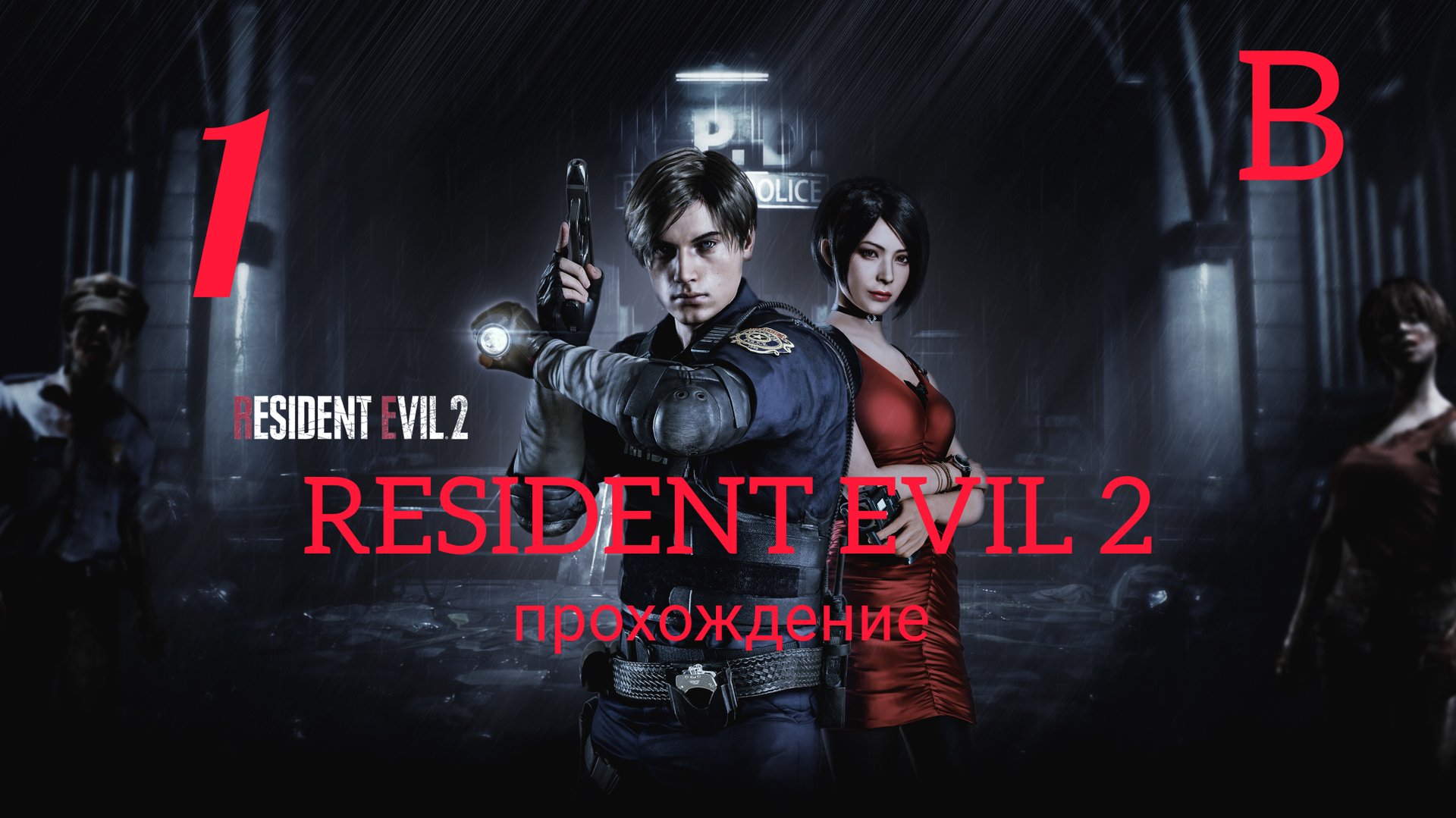 RESIDENT EVIL 2 (2019). Часть №1. Прохождение за Леона. Сценарий В. смотреть онлайн