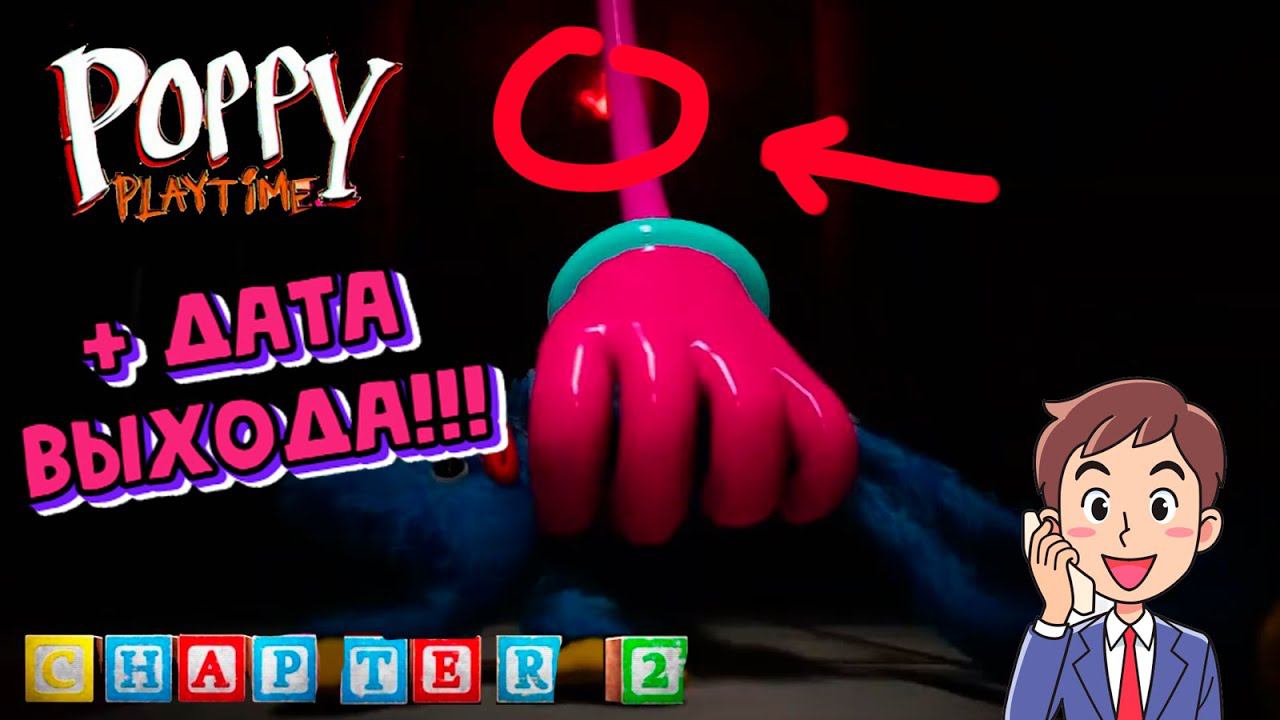 РАЗБОР + ТОЧНАЯ ДАТА ВЫХОДА POPPY PLAYTIME CHAPTER 2 смотреть онлайн