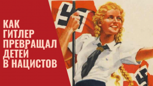 Как Гитлер превращал детей в нацистов. Полная история гитлерюгенд