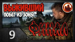 S.T.A.L.K.E.R. Выживший. Побег из Зоны #09. Финал (все концовки).