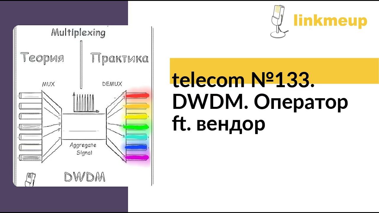 Telecom №133. DWDM. Оператор Ft. вендор