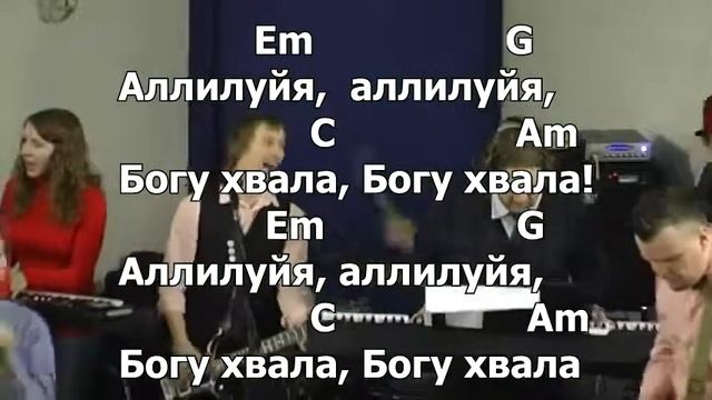 Хвалите, хвалите Бога небес. Текст, аккорды в Em. А. Кочкин. смотреть онлайн