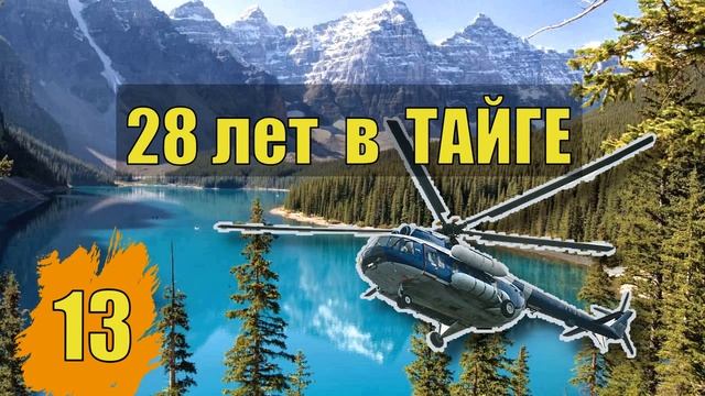 ПОВОРОТ НЕ ТУДА - ОСТРОВ в ГОРАХ 28 ЛЕТ НАСЛЕДИЕ в ТАЙГЕ СЛУЧАЙ в ЛЕСУ СУДЬБА ПРОМЫСЕЛ ЖИЗНЬ 13 смотреть онлайн