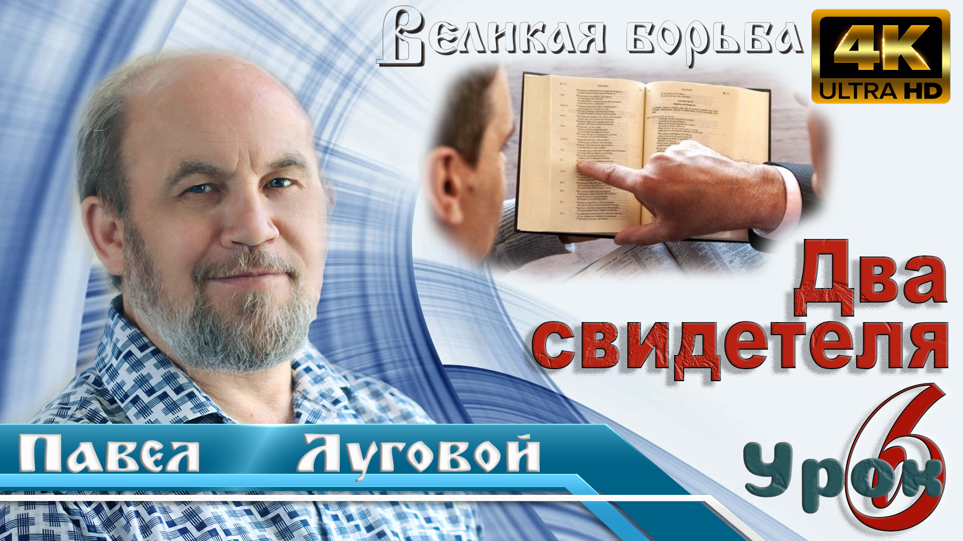 Урок субботней школы № 6. Два свидетеля смотреть онлайн