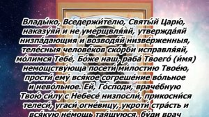 Молитва о здравии мужа