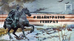 Шаймуратов-генерал - Луганская песня