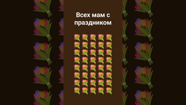 мамочка самая любимая моя с праздником ???? смотреть онлайн