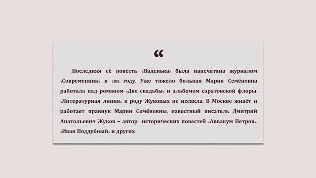 "М.С. Жукова: талантливая провинциалка": виртуальная выставка-портрет смотреть онлайн