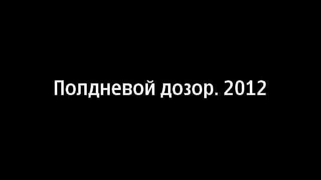 Полдневой дозор 2012 смотреть онлайн