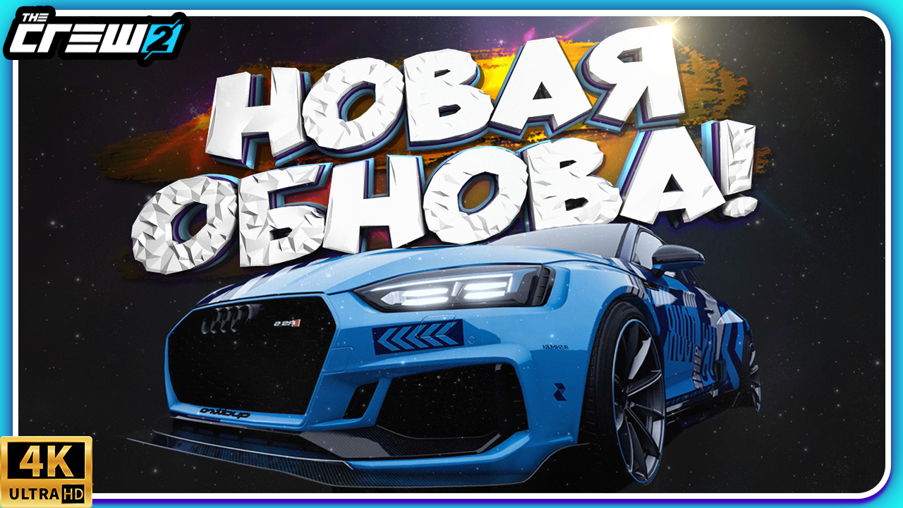 ОБНОВЛЕНИЕ USST В THE CREW 2! НОВЫЙ ОСТРОВ? ПРОХОДИМ САММИТ В ПЕРВОМ СЕЗОНЕ ЗЕ КРЮ 2 смотреть онлайн