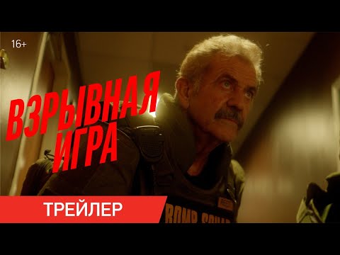 Взрывная игра (Трейлер) смотреть онлайн