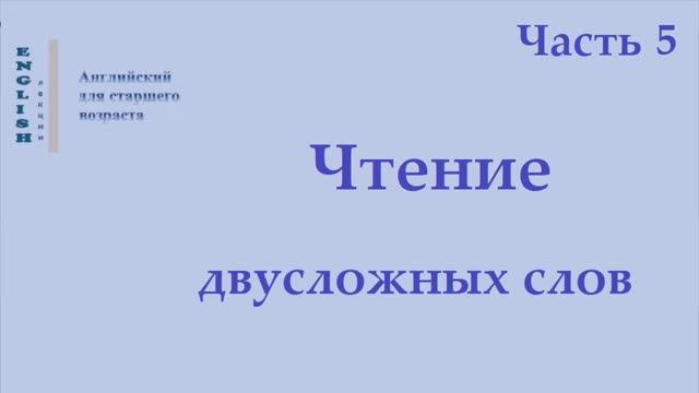 12 Английский язык  Чтение двусложных слов   Часть 5 Правила чтения