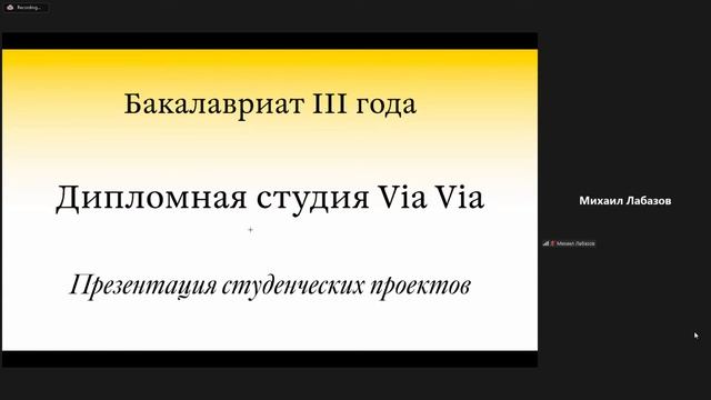 Открытая презентация проектов / BA3. Дипломная студия Via Via смотреть онлайн