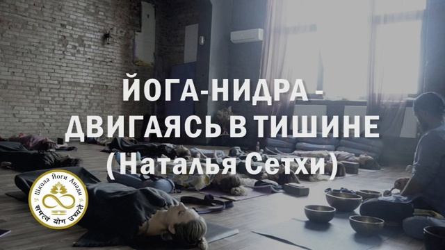 Йога Нидра Двигаясь в тишине смотреть онлайн